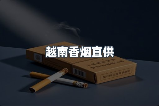 出口香烟